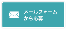 メールフォームから応募