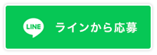 ラインから応募