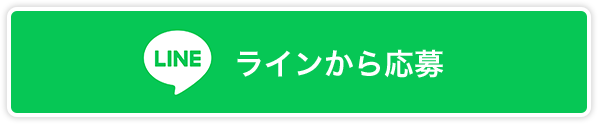 ラインから応募