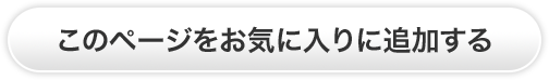 もう少し検討したい方は「Ctrl+D」でお気に入りに登録
