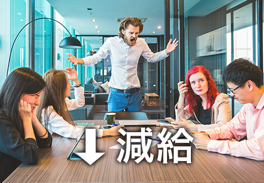 注意してピリつく空気を作った先輩は減給の制度導入
