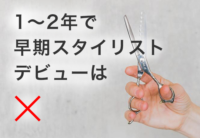1、2年で美容師になりたいという方には向いていません