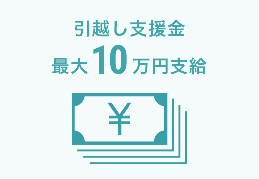 引越し支援金最大10万円支給で手持ちが無くても即入寮可能